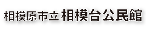 相模原市立相模台公民館