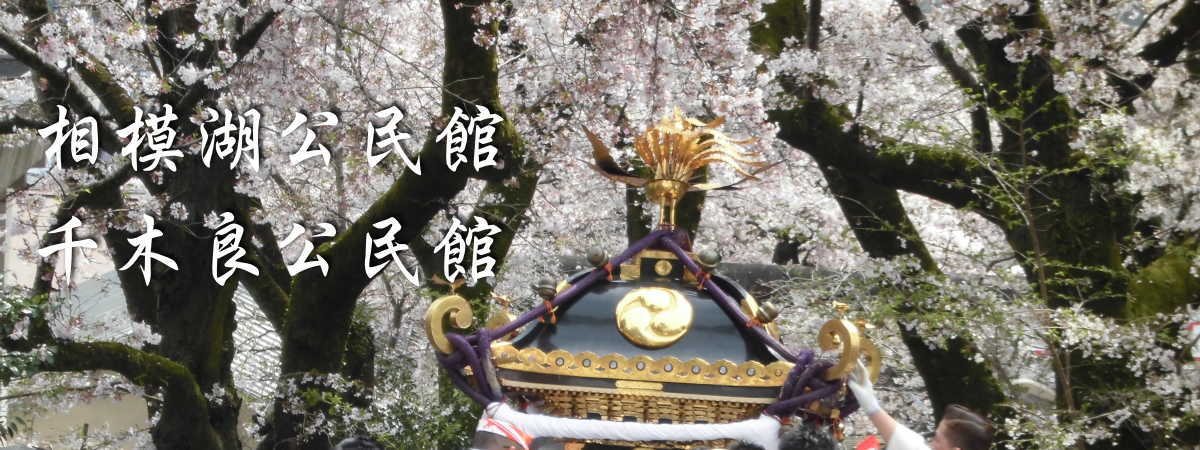 相模湖公民館千木良公民館