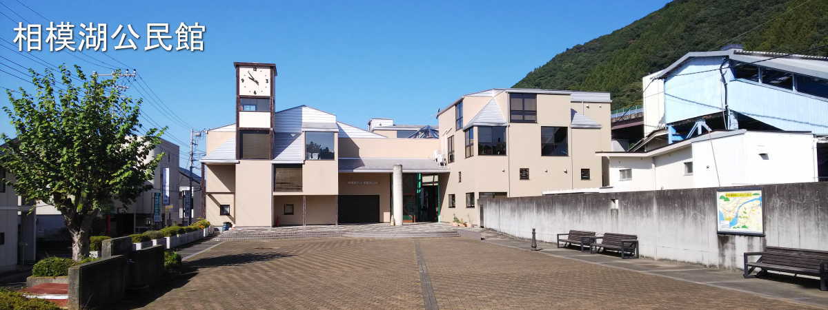 相模湖公民館