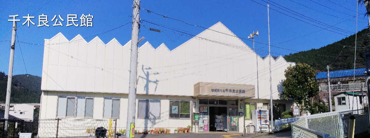 千木良公民館