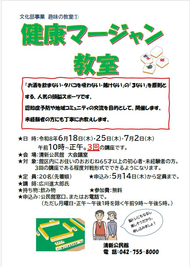 健康マージャン教室