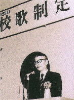 初代校長
