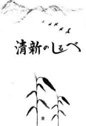 清新のしるべ