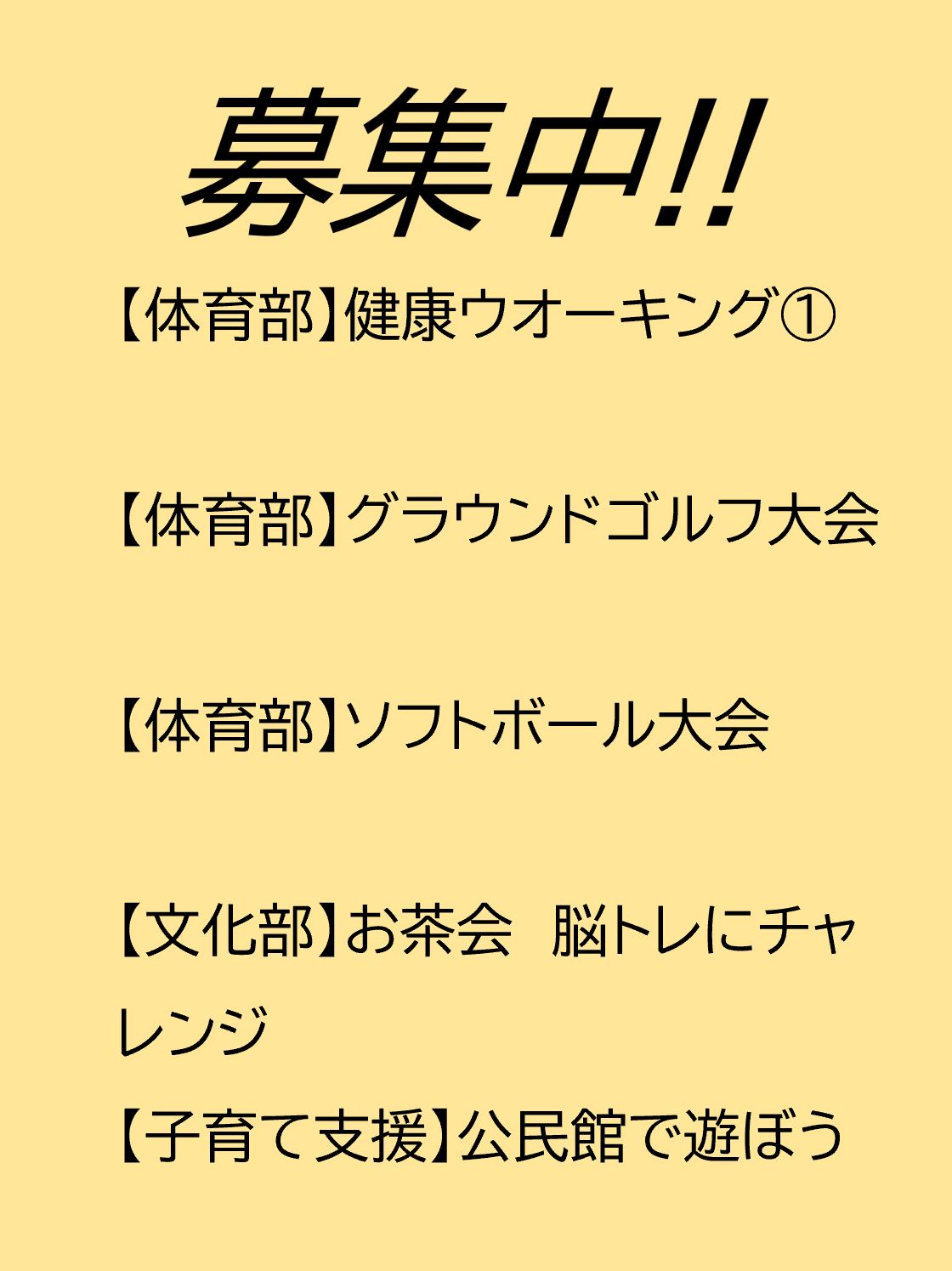 募集事業