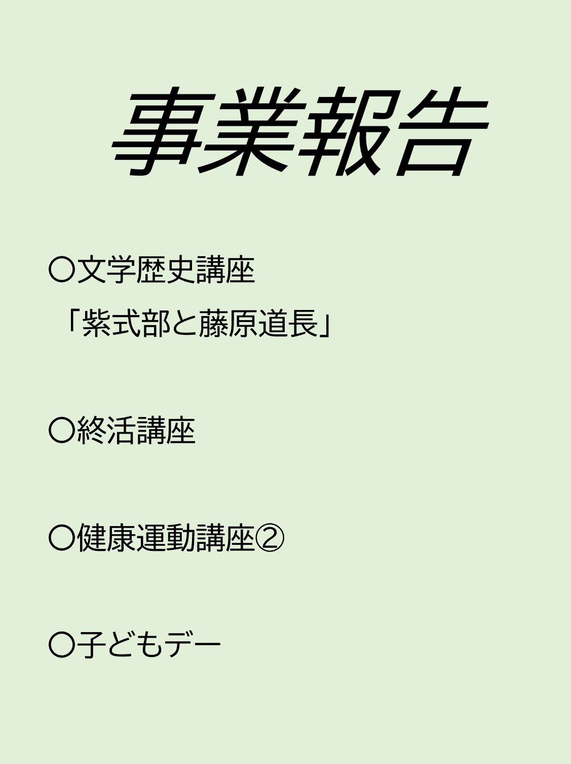 事業報告