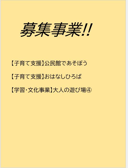募集事業