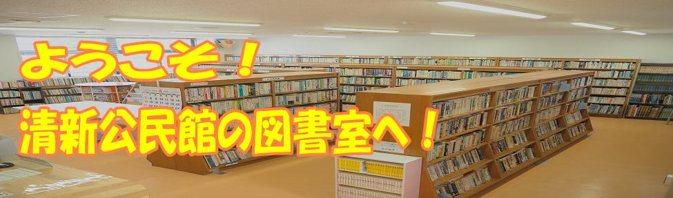 ようこそ！図書室へ！タイトル画像