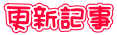 更新記事