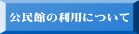 公民館の利用について 