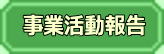 事業活動報告