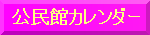 令和３年度 城山公民館カレンダー