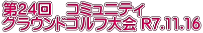 第２４回　コミュニティ グラウンドゴルフ大会 R7.11.16