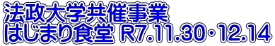 法政大学共催事業 はじまり食堂 R7.11.30・12.14