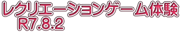 レクリエーションゲーム体験 　R7.8.2