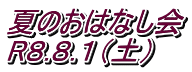 夏のおはなし会 R８.８.１（土）