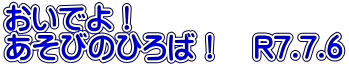 おいでよ！ あそびのひろば！　R7.7.6