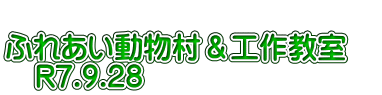  ふれあい動物村＆工作教室　 　R7.9.28