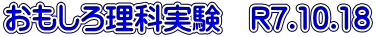 おもしろ理科実験　R7.10.18
