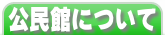 施設の利用