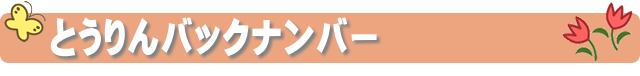 とうりんバックナンバー
