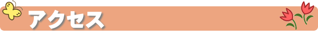 アクセス