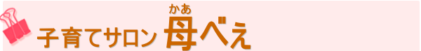 子育てサロン母べえ