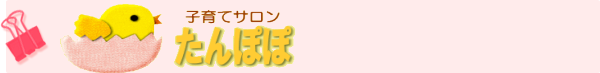 子育てサロンたんぽぽ