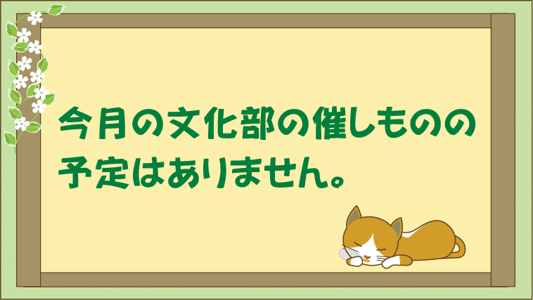 文化部の事業は休み