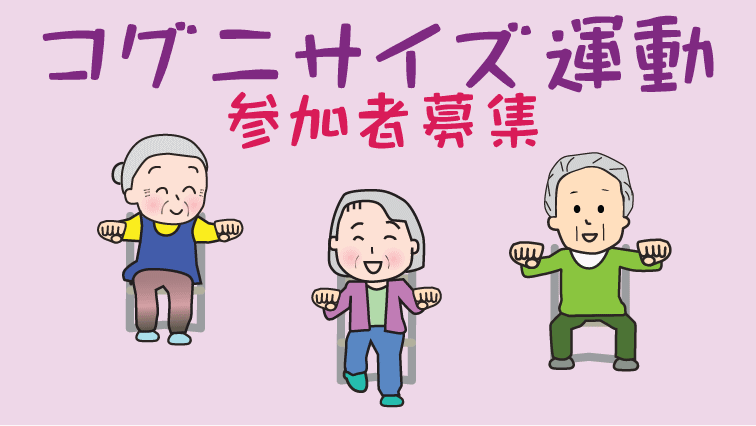コグニサイズ運動