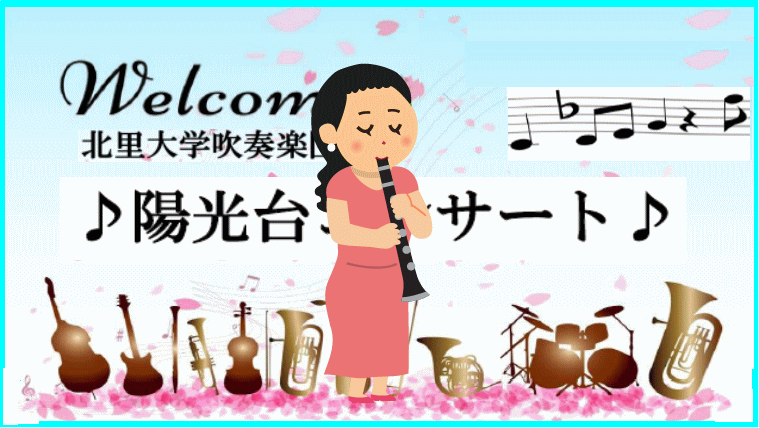 陽光台コンサート