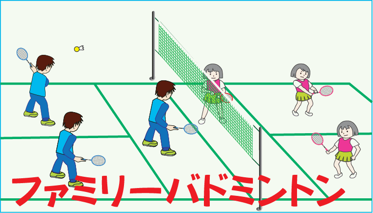フアミリーバドミントン