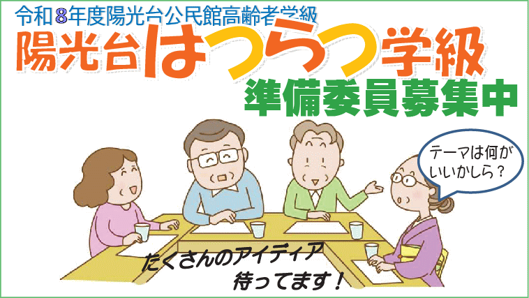 はつらつ学級準備委員募集