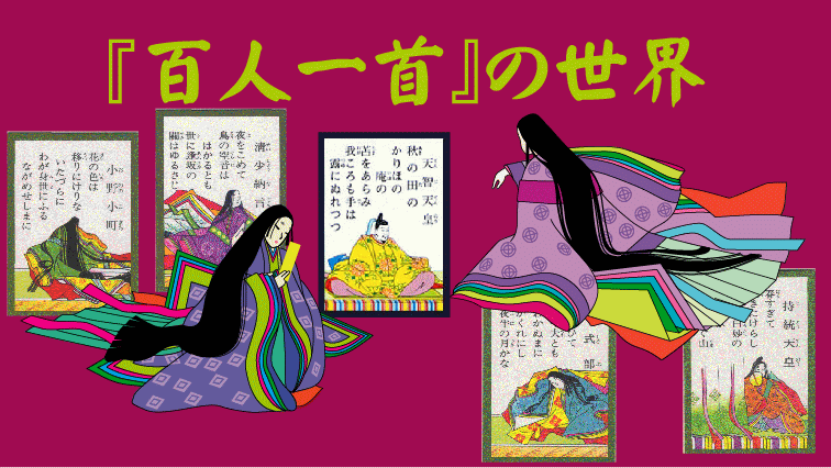 百人一首