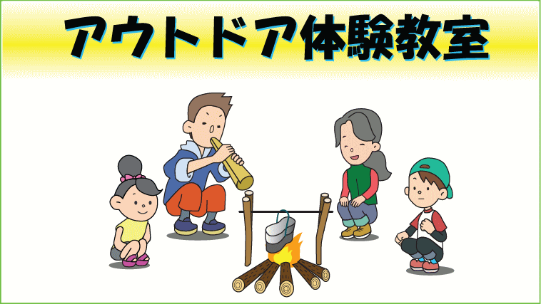 アウトドア教室