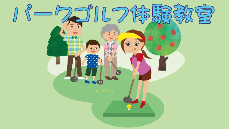 パークゴルフ