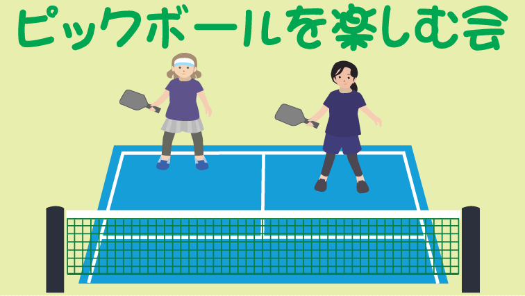 ピックルボール