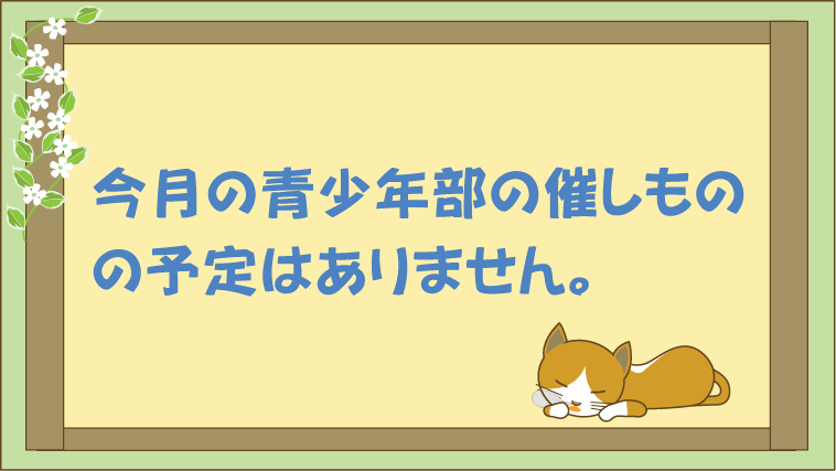 青少年部の事業は休み