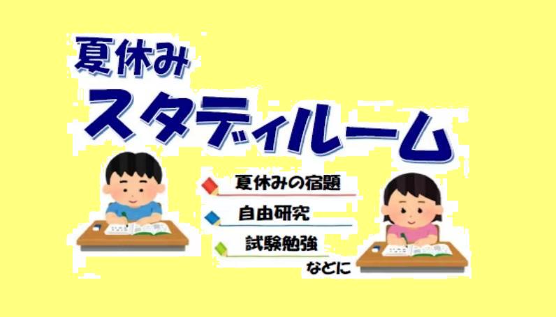 スタディールーム