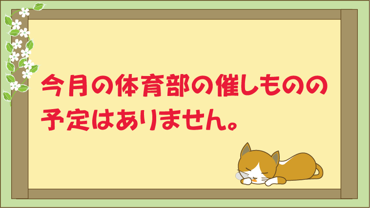 体育部の事業は休み
