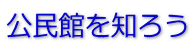 公民館を知ろう