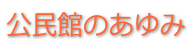 公民館のあゆみ