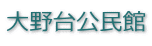 大野台公民館