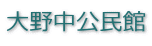 大野中公民館