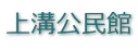 上溝公民館