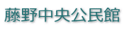藤野中央公民館