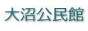 大沼公民館
