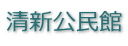 清新公民館