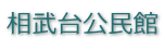 相武台公民館