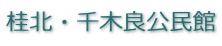 桂北・千木良公民館