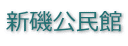 新磯公民館